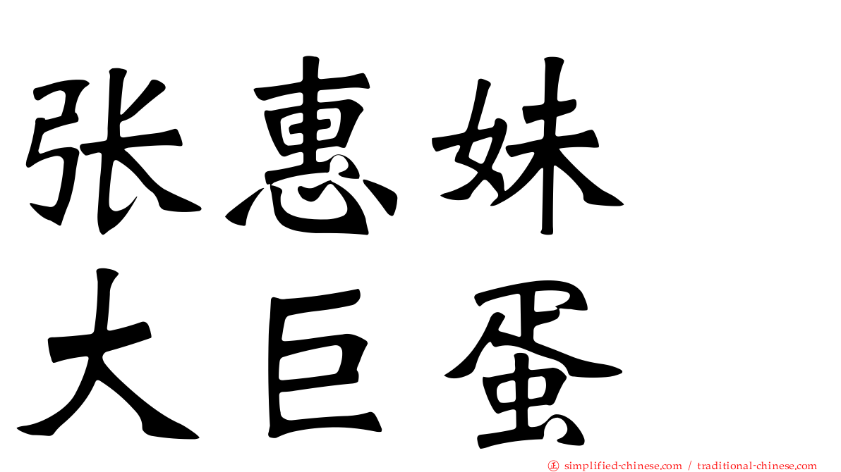 张惠妹　大巨蛋